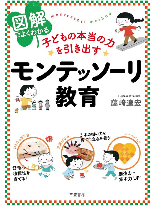 Title details for 図解でよくわかる　子どもの本当の力を引き出すモンテッソーリ教育 by 藤崎達宏 - Available